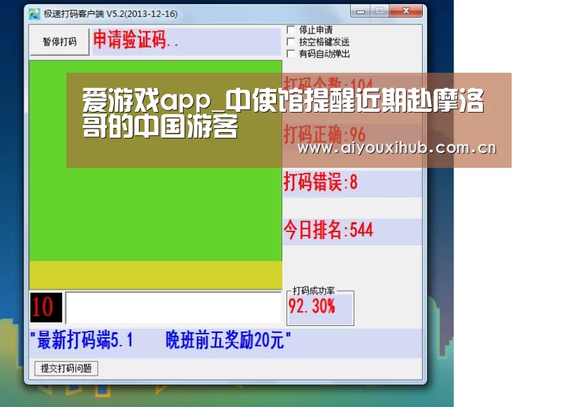 爱游戏app_中使馆提醒近期赴摩洛哥的中