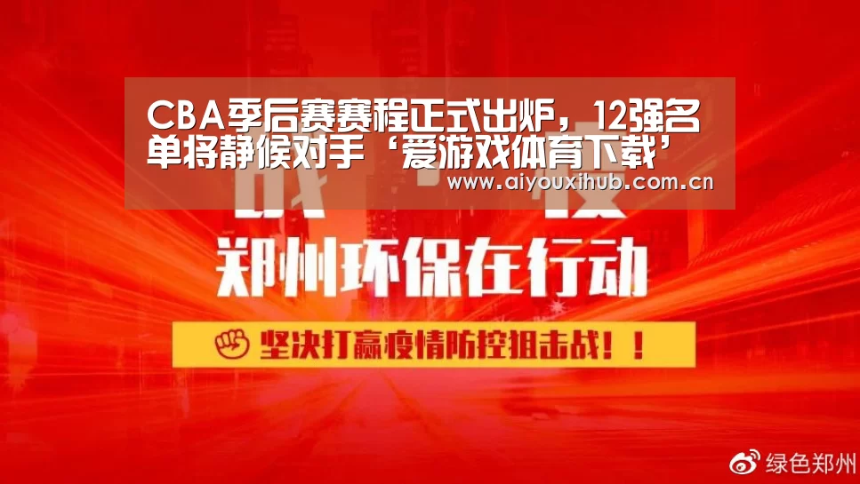 CBA季后赛赛程正式出炉，12强名单将静
