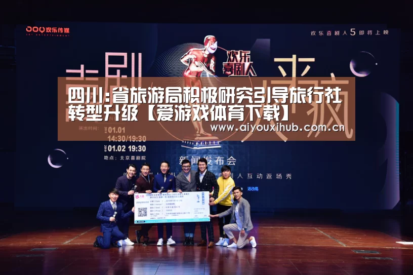 四川:省旅游局积极研究引导旅行社转型升级【爱游戏体育下载】(图1) 爱游戏