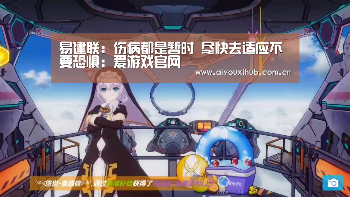 易建联:伤病都是暂时 尽快去适应不要恐惧:爱游戏官网(图1) 爱游戏官网
