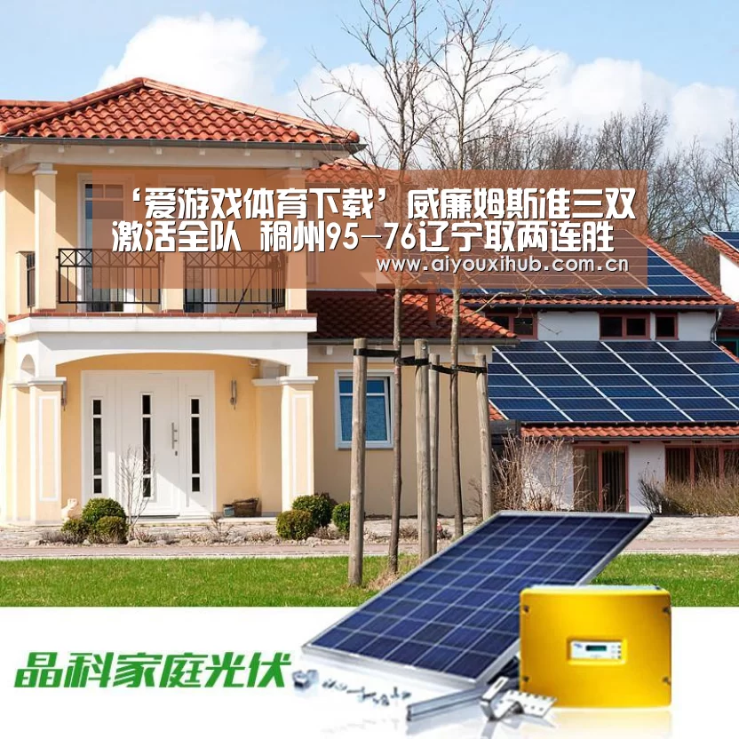 ‘爱游戏体育下载’威廉姆斯准三双激活全队 稠州95-76辽宁取两连胜(图1) 爱游戏官网