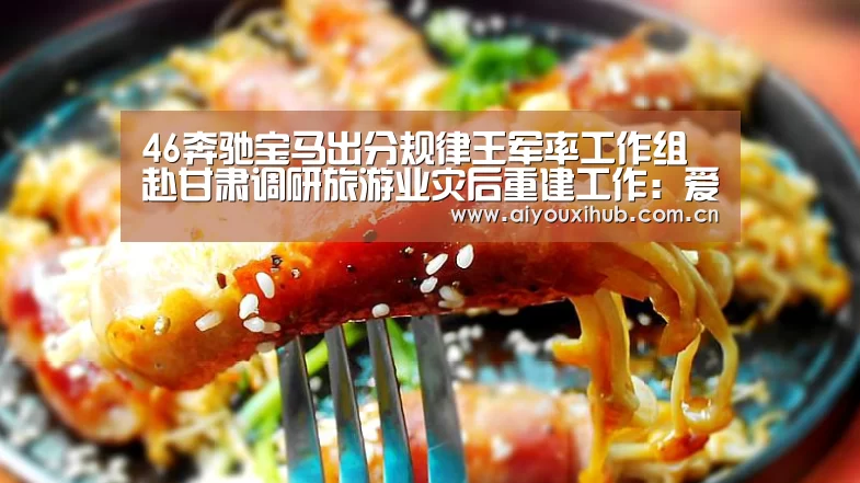 46奔驰宝马出分规律王军率工作组赴甘肃调研旅游业灾后重建工作:爱游戏(图1) 爱游戏
