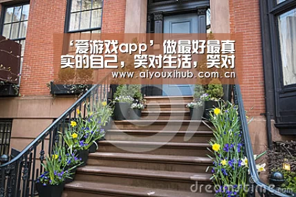 ‘爱游戏app’做最好最真实的自己,笑对生活,笑对人生!(图1) 爱游戏体育下载