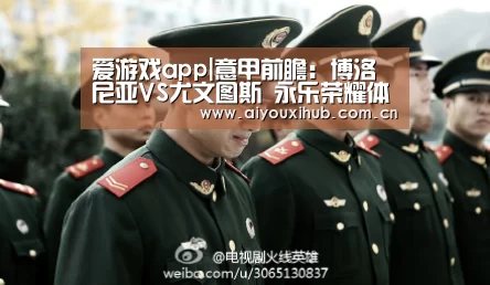爱游戏app|意甲前瞻:博洛尼亚VS尤文图斯 永乐荣耀体育(图1) 爱游戏官网