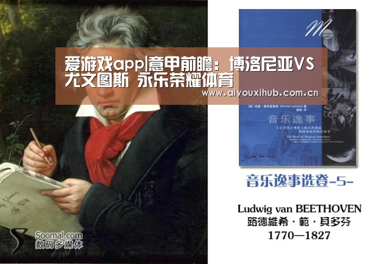 爱游戏app|意甲前瞻:博洛尼亚VS尤文图斯 永乐荣耀体育(图2) 爱游戏体育下载