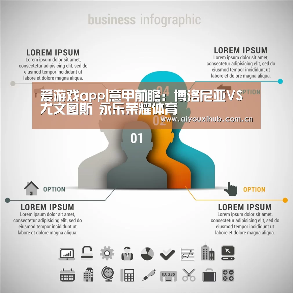 爱游戏app|意甲前瞻:博洛尼亚VS尤文图斯 永乐荣耀体育(图4) 爱游戏体育下载