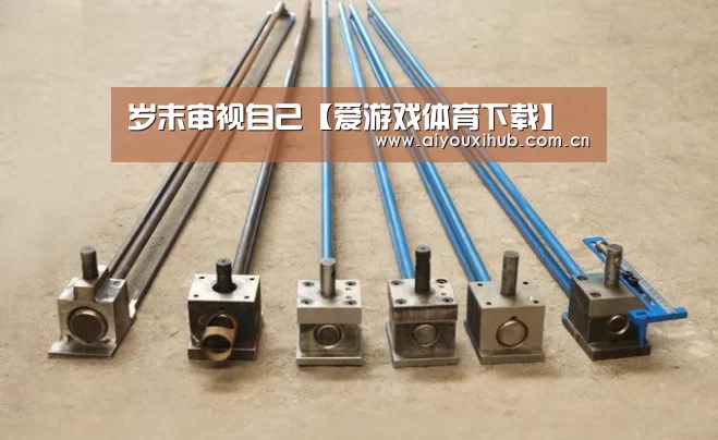 岁末审视自己【爱游戏体育下载】(图1) 爱游戏官网