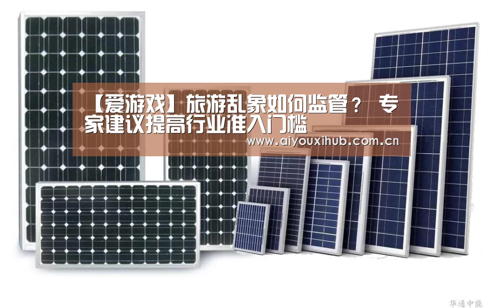 【爱游戏】旅游乱象如何监管? 专家建议提高行业准入门槛(图1) 爱游戏官网