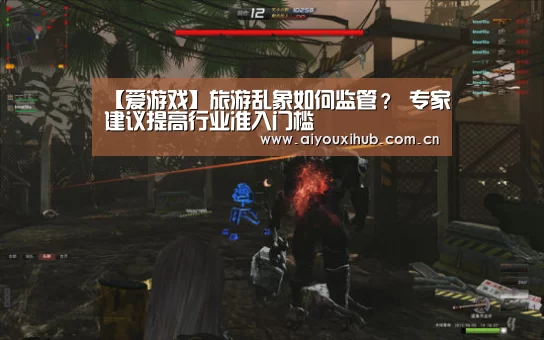 【爱游戏】旅游乱象如何监管? 专家建议提高行业准入门槛(图3) 爱游戏