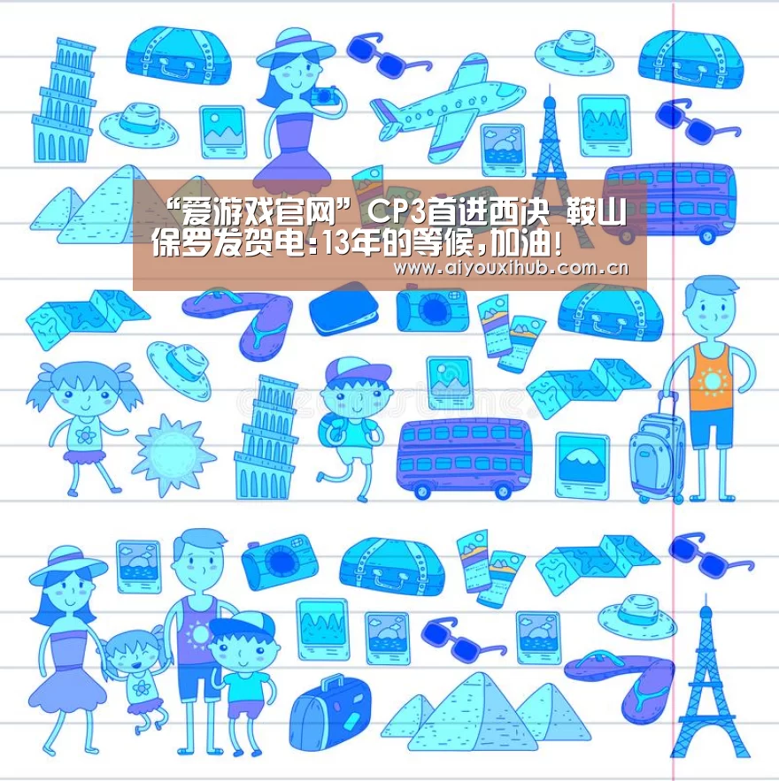 “爱游戏官网”CP3首进西决 鞍山保罗发贺电:13年的等候,加油!(图1) 爱游戏体育下载
