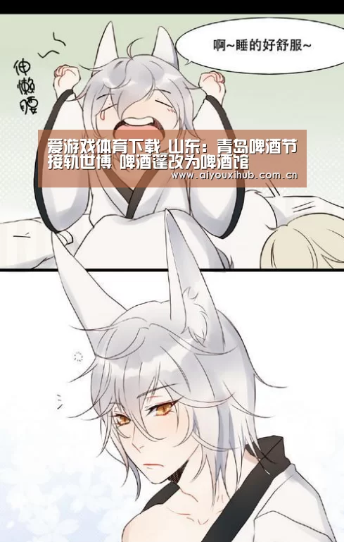 爱游戏体育下载_山东:青岛啤酒节接轨世博 啤酒篷改为啤酒馆(图2) 爱游戏体育下载