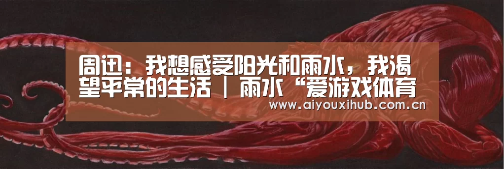 周迅:我想感受阳光和雨水,我渴望平常的生活 | 雨水“爱游戏体育下载”(图3) 爱游戏app