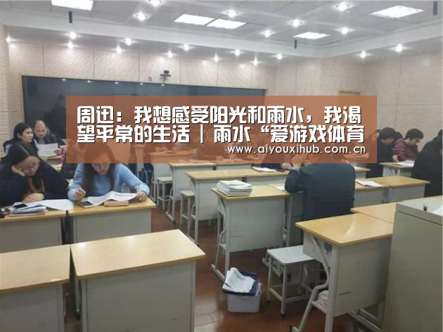 周迅:我想感受阳光和雨水,我渴望平常的生活 | 雨水“爱游戏体育下载”(图2) 爱游戏体育下载