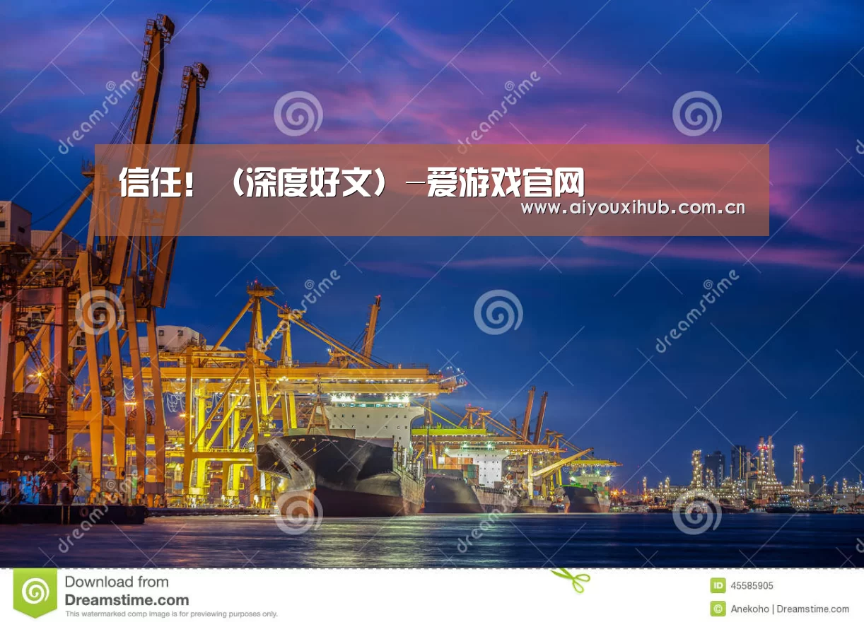 信任!(深度好文)-爱游戏官网(图3) 爱游戏