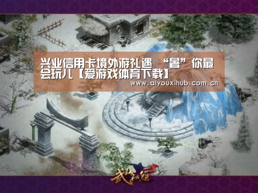 兴业信用卡境外游礼遇 “暑”你最会玩儿【爱游戏体育下载】(图2) 爱游戏体育下载