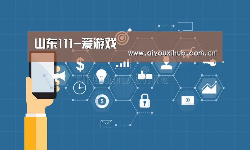 山东111-爱游戏(图1) 爱游戏官网