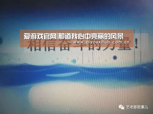 爱游戏官网|那道我心中亮丽的风景(图1) 爱游戏