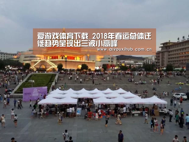 爱游戏体育下载_2018年春运总体迁徙趋势呈现出三波小高峰(图1) 爱游戏app
