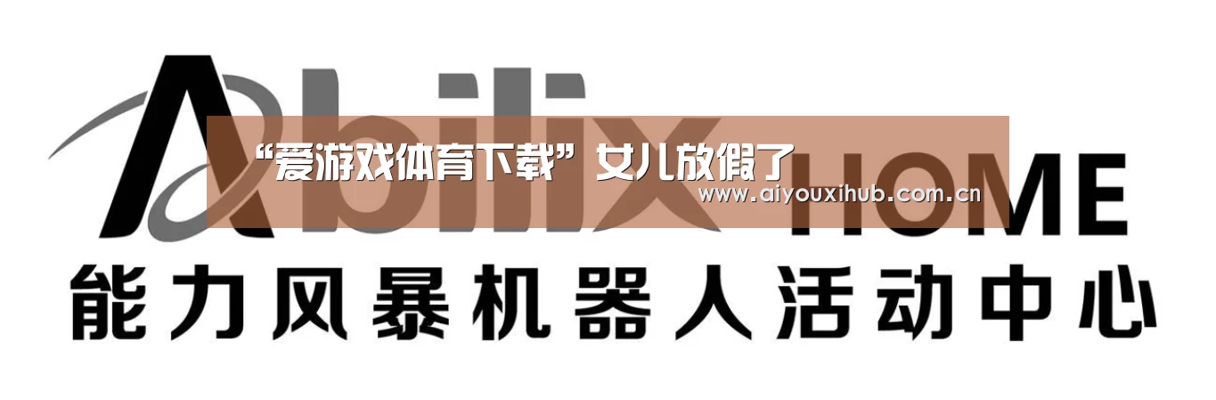 “爱游戏体育下载”女儿放假了(图1) 爱游戏官网