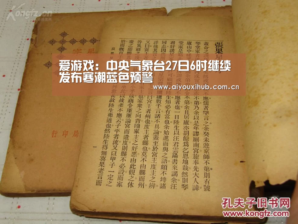 爱游戏:中央气象台27日6时继续发布寒潮蓝色预警(图2) 爱游戏体育下载