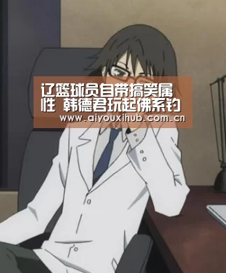 辽篮球员自带搞笑属性 韩德君玩起佛系钓鱼“爱游戏”(图3) 爱游戏官网