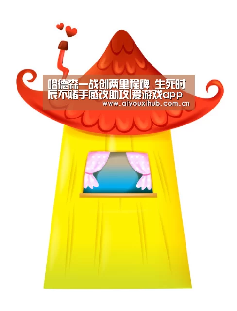 哈德森一战创两里程碑 生死时辰不赌手感改助攻|爱游戏app(图1) 爱游戏体育下载