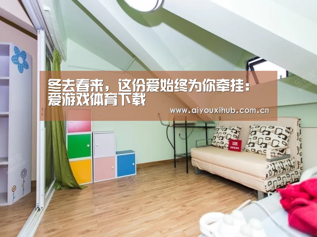 冬去春来,这份爱始终为你牵挂:爱游戏体育下载(图1) 爱游戏体育下载
