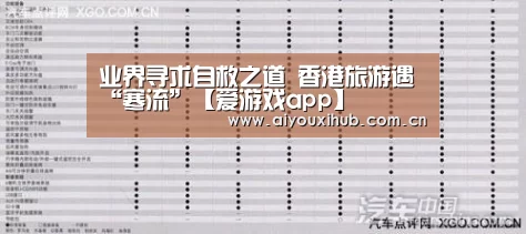 业界寻求自救之道 香港旅游遇“寒流”【爱游戏app】(图1) 爱游戏官网