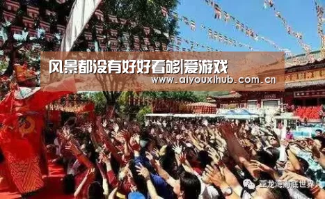 风景都没有好好看够|爱游戏(图1) 爱游戏app