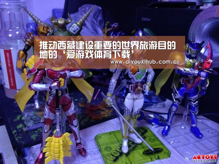 推动西藏建设重要的世界旅游目的地的‘爱游戏体育下载’(图1) 爱游戏体育下载