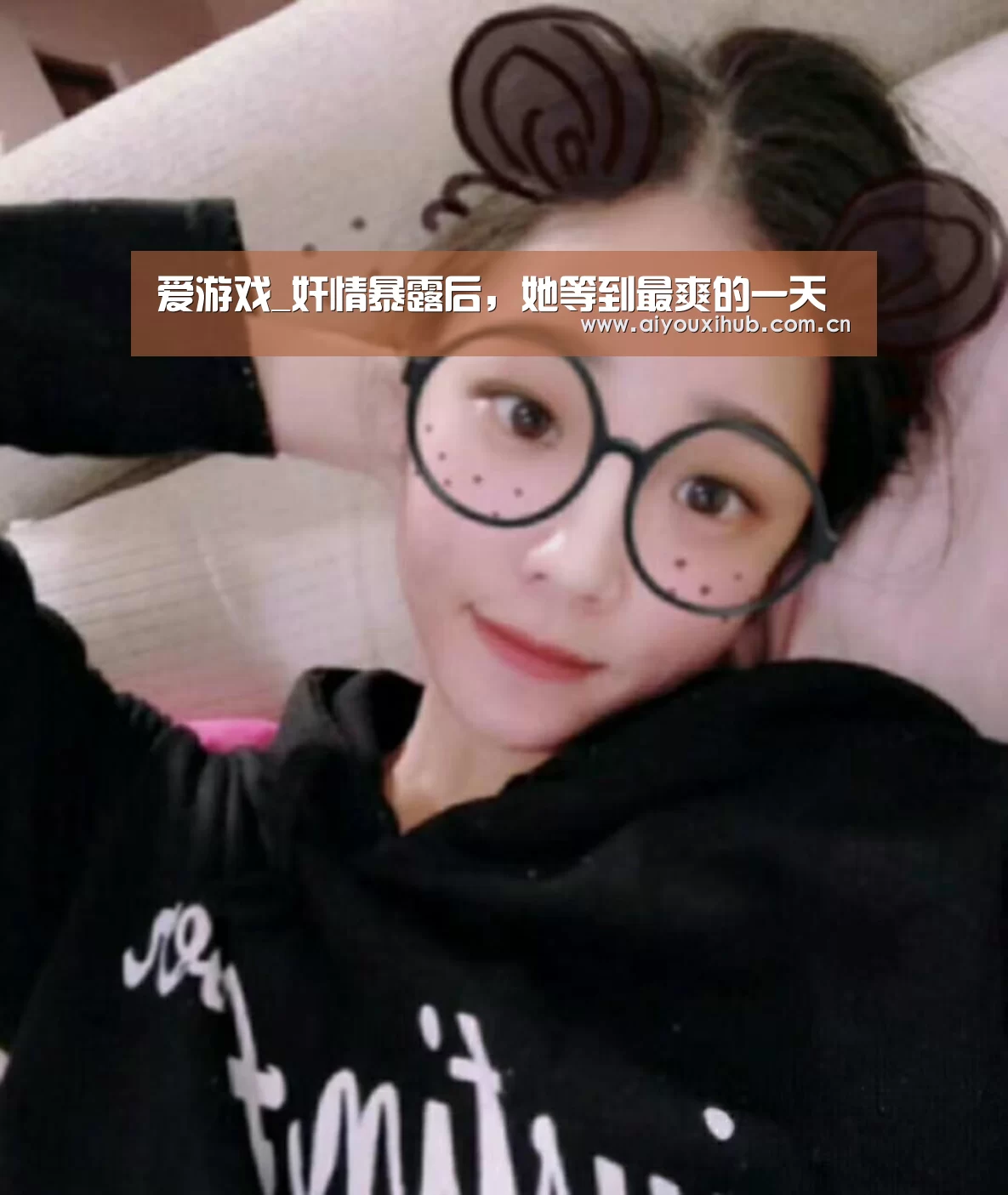 爱游戏_奸情暴露后,她等到最爽的一天(图2) 爱游戏体育下载