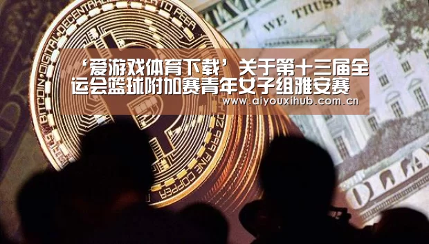 ‘爱游戏体育下载’关于第十三届全运会篮球附加赛青年女子组雅安赛区的补充通知(图2) 爱游戏体育下载