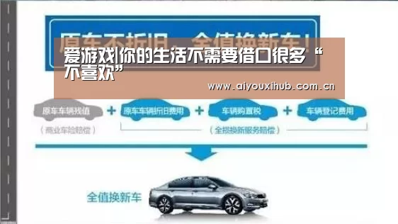 爱游戏|你的生活不需要借口很多“不喜欢”(图1) 爱游戏app