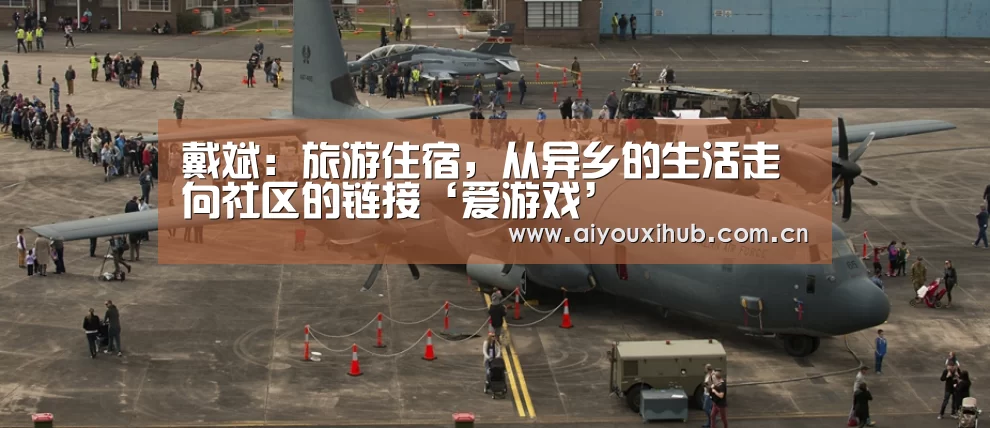 戴斌:旅游住宿,从异乡的生活走向社区的链接‘爱游戏’(图3) 爱游戏官网